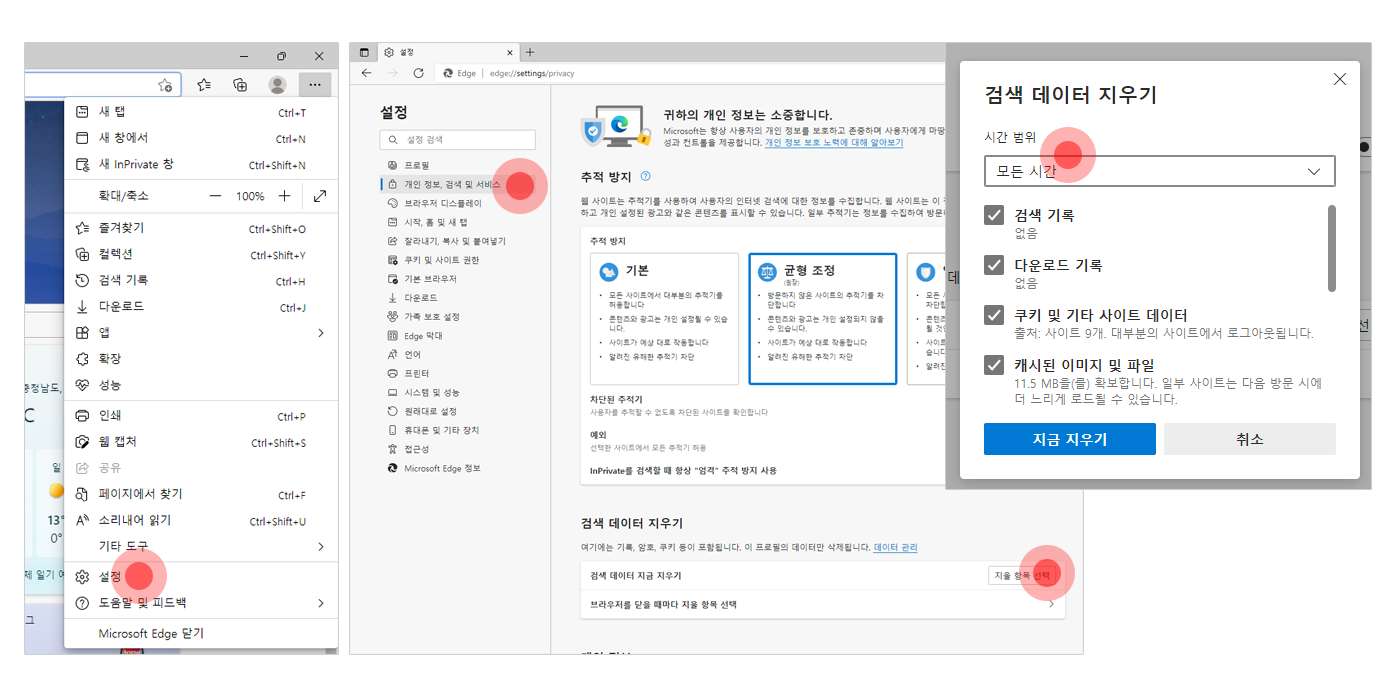 엣지브라우저에 접속합니다. 우측 상단의 가로점 세개를 클릭, 설정 클릭, 개인정보 검색서비스 항목을 클릭합니다. 검색 데이터 지우기 항목을 찾아 [지울 항목 선택] 버튼을 클릭합니다. 팝업창이 뜨면 체크박스는 건들지 않고 시간범위만 모든시간으로 선택한 뒤 지금지우기 버튼을 클릭합니다.