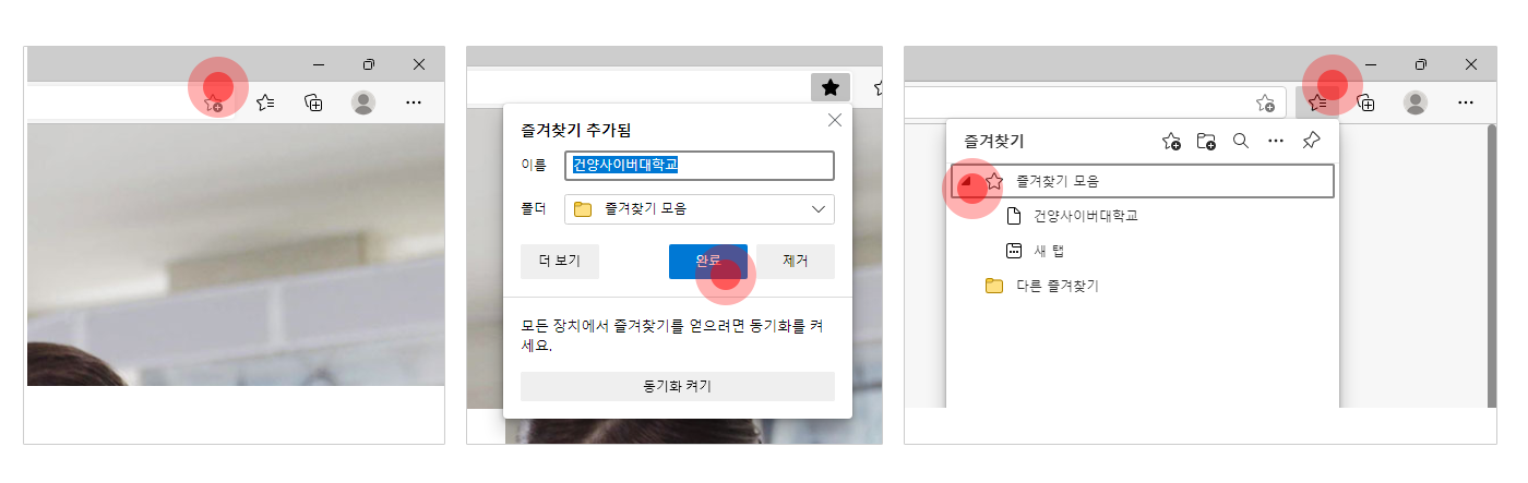 엣지브라우저에 접속합니다. 건양사이버대학교 대표 홈페이지에 접속하여 우측 상단의 가장 왼쪽에 있는 별모양을 클릭합니다. 즐겨찾기 이름 및 폴더를 설정하고 완료버튼을 클릭하면 즐겨찾기에 추가됩니다. 추가된 즐겨찾기항목은 우측 상단의 두번째 별모양을 클릭하시면 확인하실 수 있습니다.