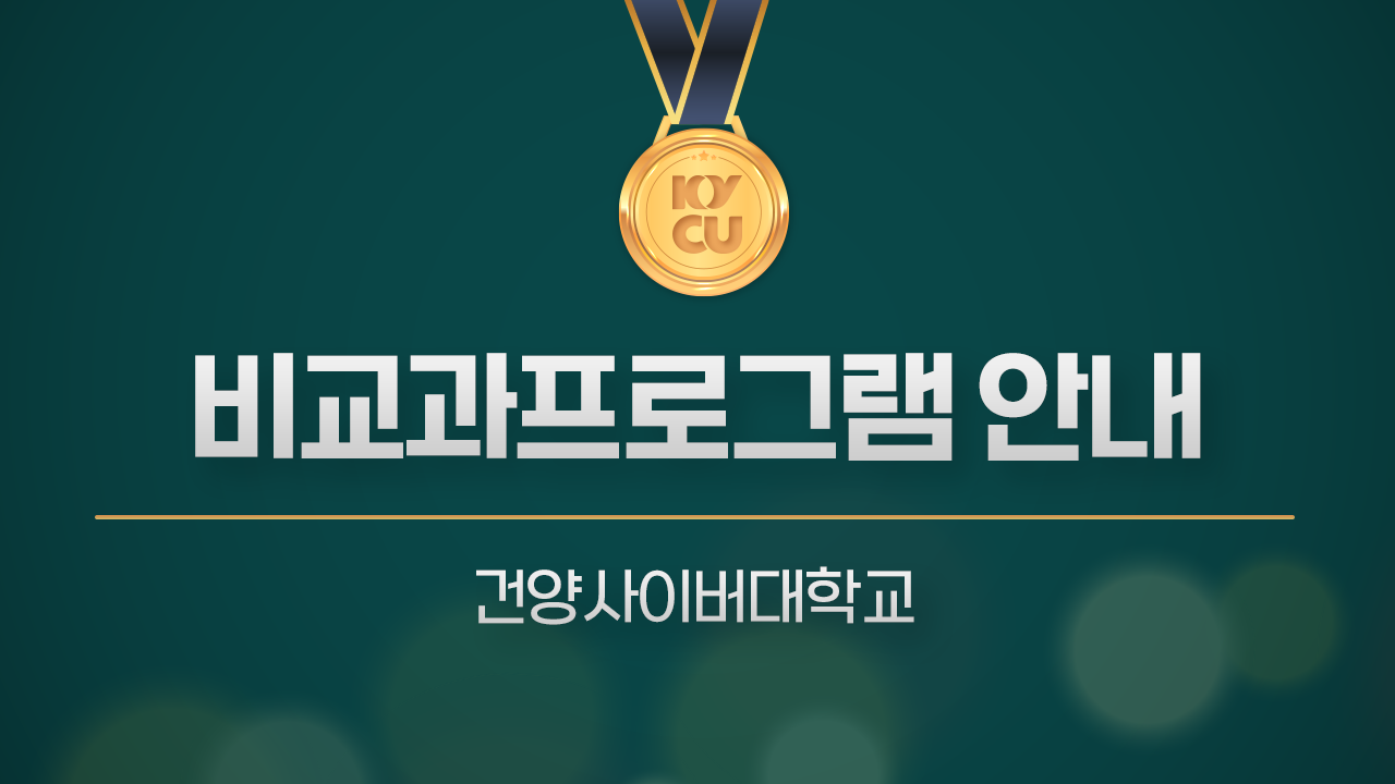 비교과프로그램 안내
