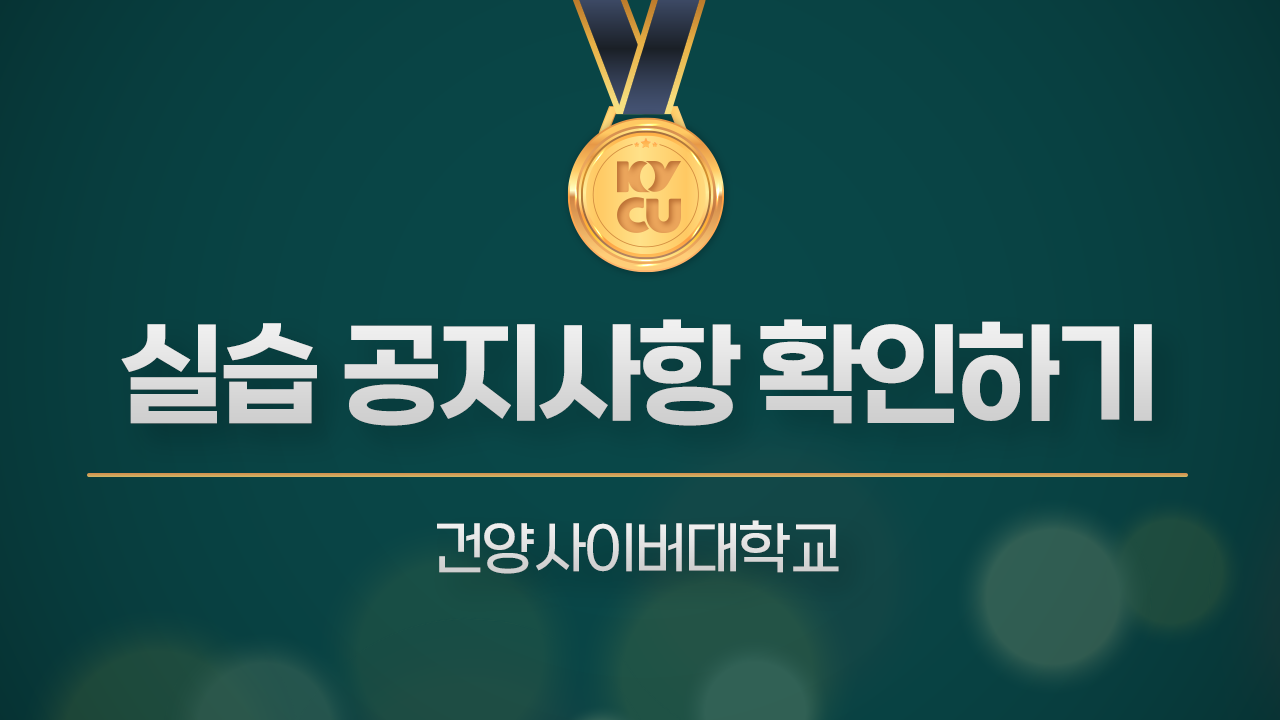 실습 공지사항 확인하기