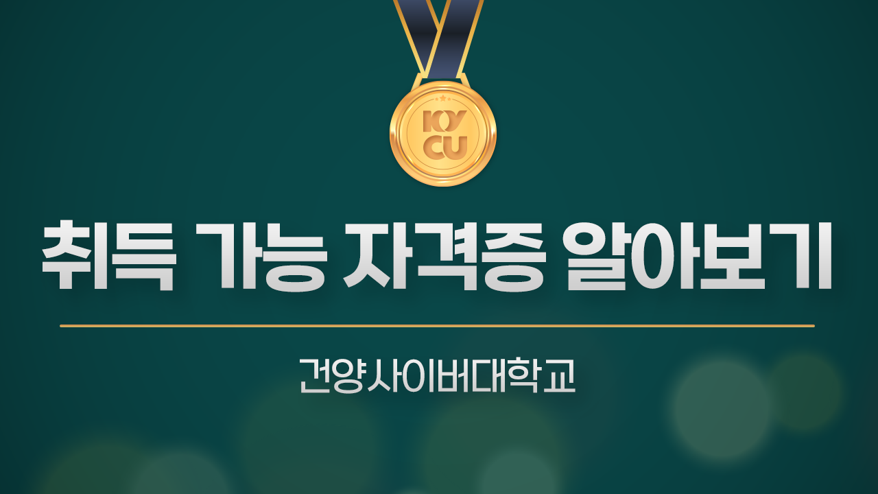 취득 가능 자격증 알아보기