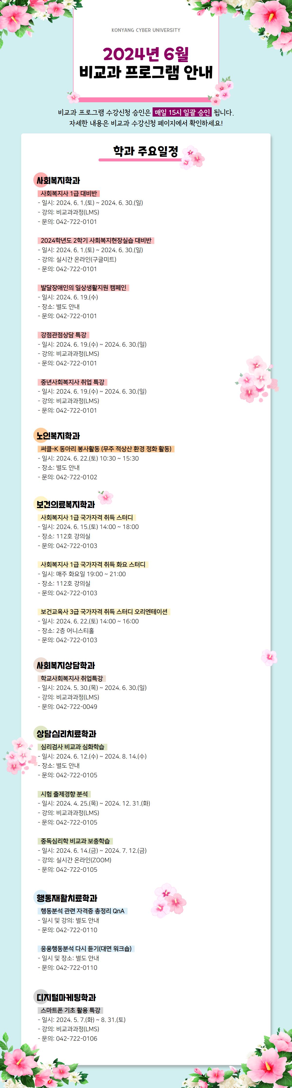 6월 비교과프로그램 안내 포스터입니다. 비교과프로그램 수강신청 승인은 매일 15시 일괄 승인 됩니다. 자세한 내용은 비교과 수강신청 페이지에서 확인하시고 문의사항은 해당 학과로 전화주시기 바랍니다.