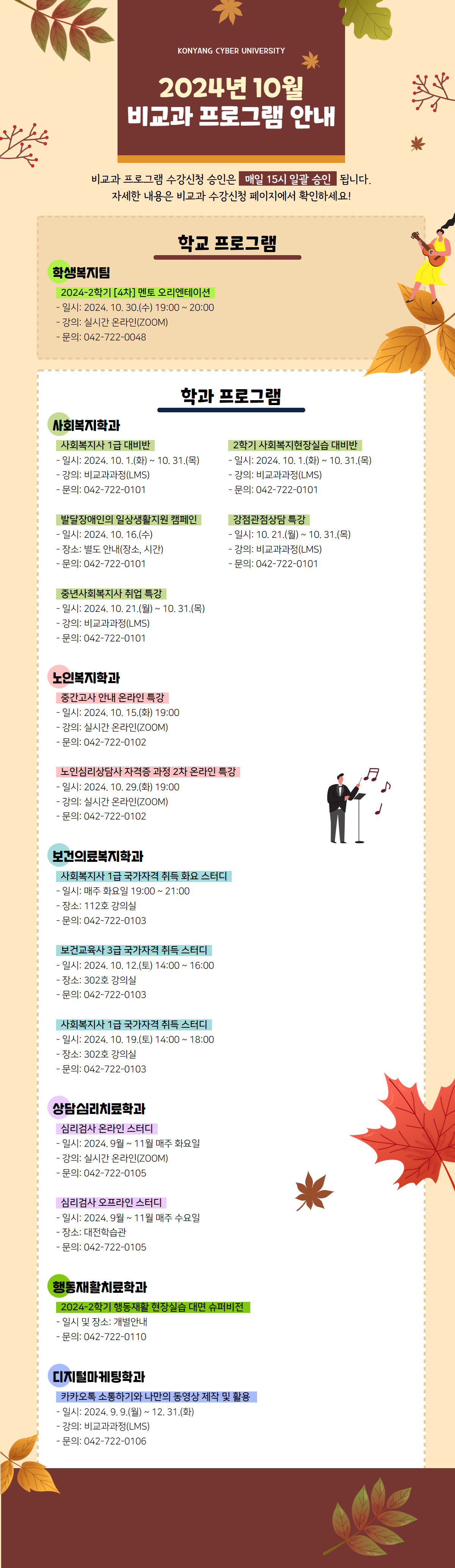 10월 비교과프로그램 안내 포스터입니다. 비교과프로그램 수강신청 승인은 매일 15시 일괄 승인 됩니다. 자세한 내용은 비교과 수강신청 페이지에서 확인하시고 문의사항은 해당 학과로 전화주시기 바랍니다.