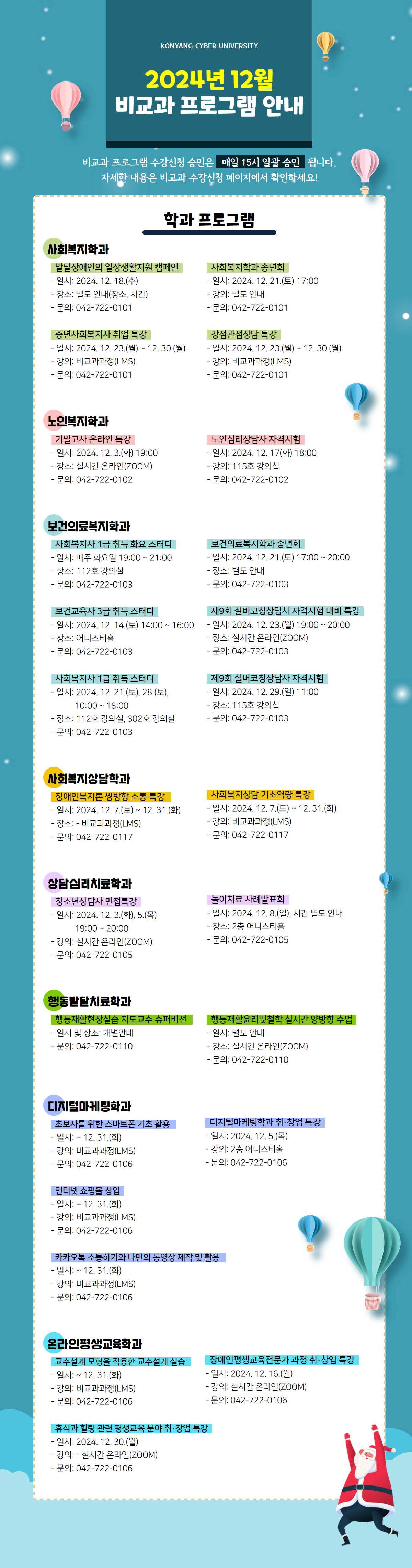 12월 비교과프로그램 안내 포스터입니다. 비교과프로그램 수강신청 승인은 매일 15시 일괄 승인 됩니다. 자세한 내용은 비교과 수강신청 페이지에서 확인하시고 문의사항은 해당 학과로 전화주시기 바랍니다.
