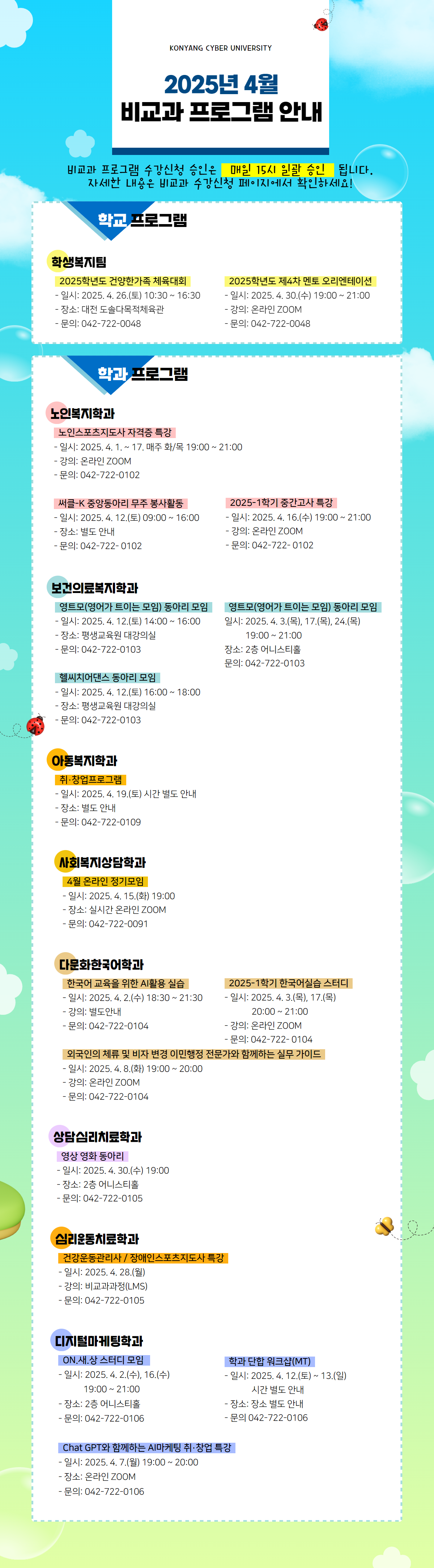 4월 비교과프로그램 안내 포스터입니다. 비교과프로그램 수강신청 승인은 매일 15시 일괄 승인 됩니다. 자세한 내용은 비교과 수강신청 페이지에서 확인하시고 문의사항은 해당 학과로 전화주시기 바랍니다.