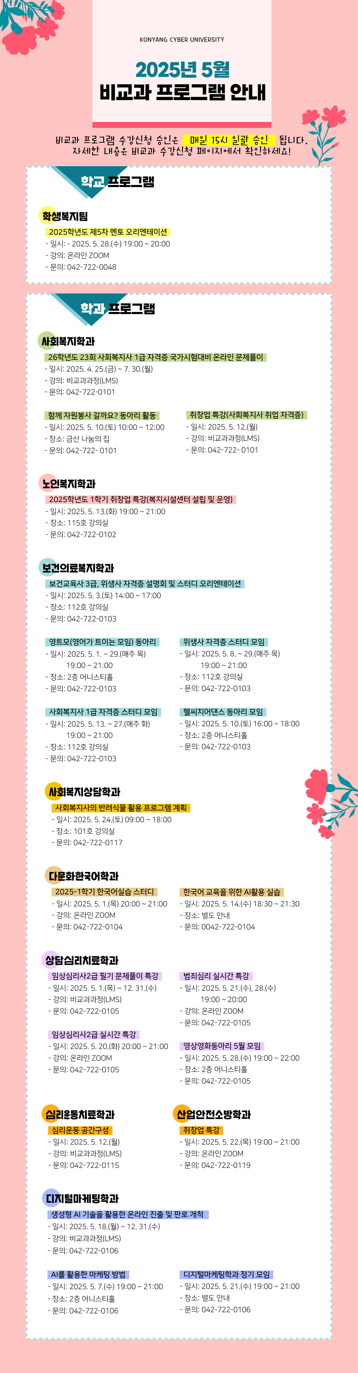 5월 비교과프로그램 안내 포스터입니다. 비교과프로그램 수강신청 승인은 매일 15시 일괄 승인 됩니다. 자세한 내용은 비교과 수강신청 페이지에서 확인하시고 문의사항은 해당 학과로 전화주시기 바랍니다.