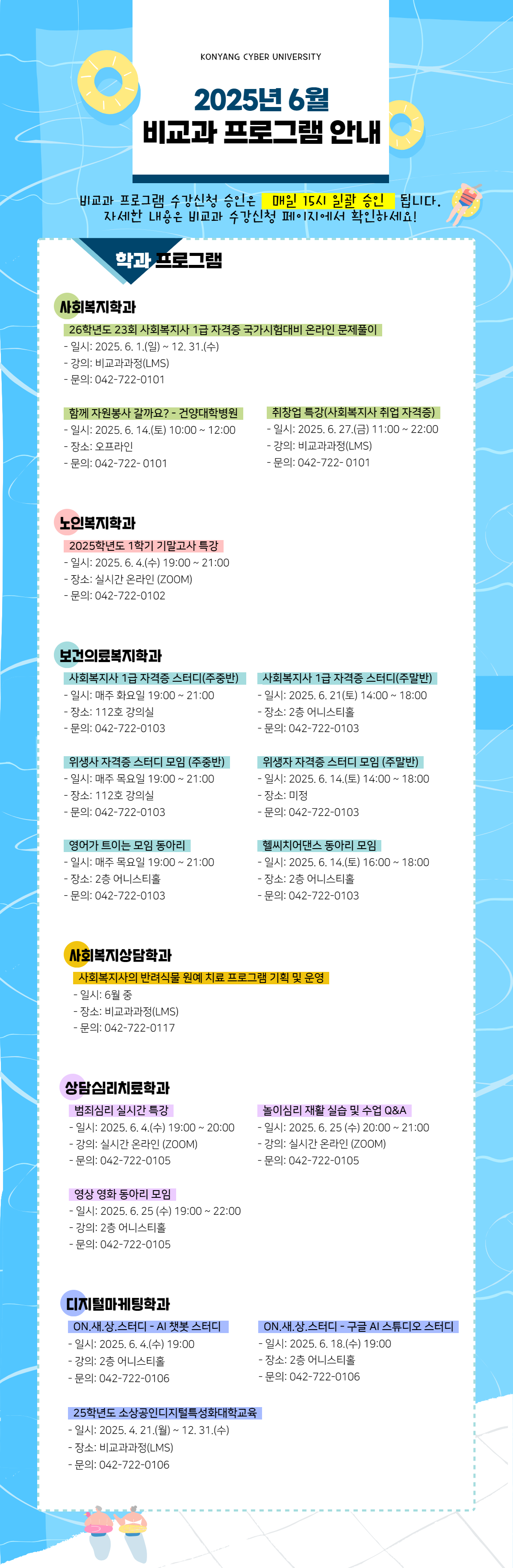 6월 비교과프로그램 안내 포스터입니다. 비교과프로그램 수강신청 승인은 매일 15시 일괄 승인 됩니다. 자세한 내용은 비교과 수강신청 페이지에서 확인하시고 문의사항은 해당 학과로 전화주시기 바랍니다.