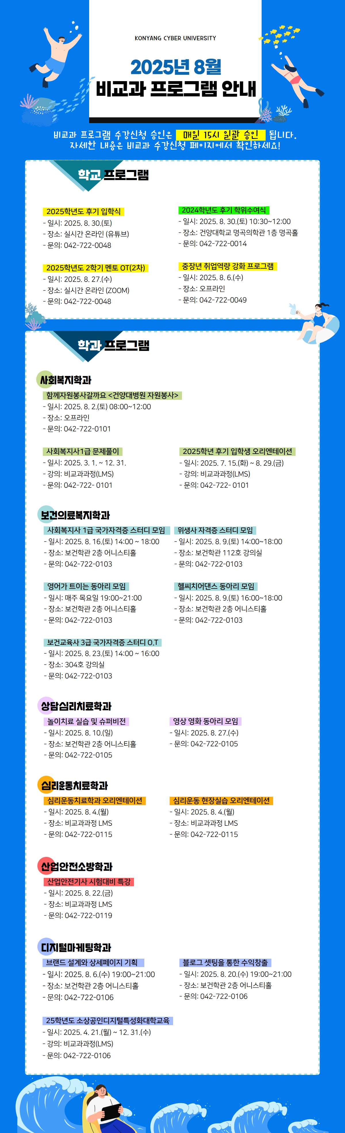 8월 비교과프로그램 안내 포스터입니다. 비교과프로그램 수강신청 승인은 매일 15시 일괄 승인 됩니다. 자세한 내용은 비교과 수강신청 페이지에서 확인하시고 문의사항은 해당 학과로 전화주시기 바랍니다.