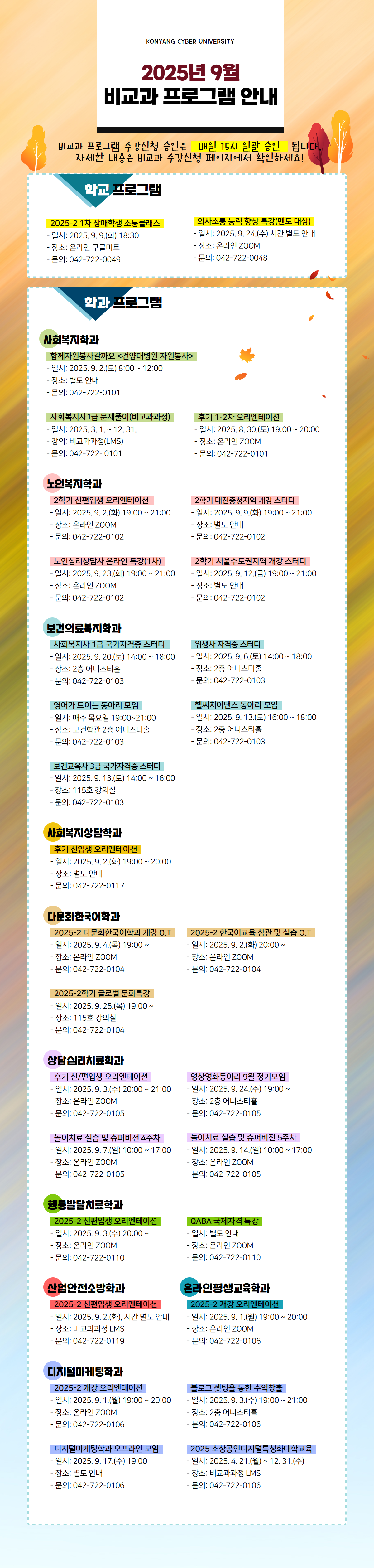 9월 비교과프로그램 안내 포스터입니다. 비교과프로그램 수강신청 승인은 매일 15시 일괄 승인 됩니다. 자세한 내용은 비교과 수강신청 페이지에서 확인하시고 문의사항은 해당 학과로 전화주시기 바랍니다.