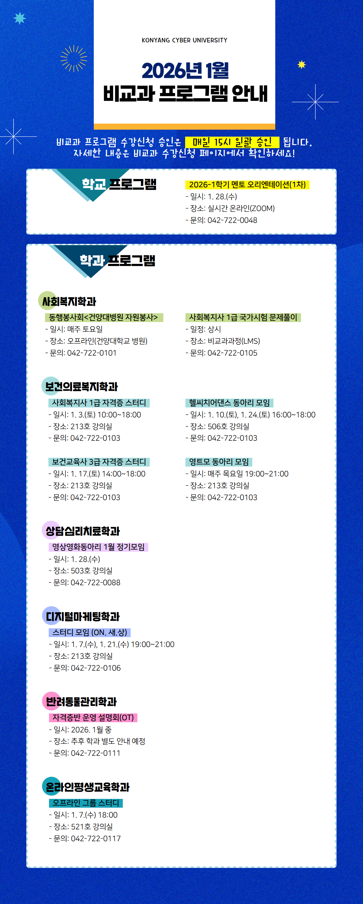 1월 비교과프로그램 안내 포스터입니다. 비교과프로그램 수강신청 승인은 매일 15시 일괄 승인 됩니다. 자세한 내용은 비교과 수강신청 페이지에서 확인하시고 문의사항은 해당 학과로 전화주시기 바랍니다.