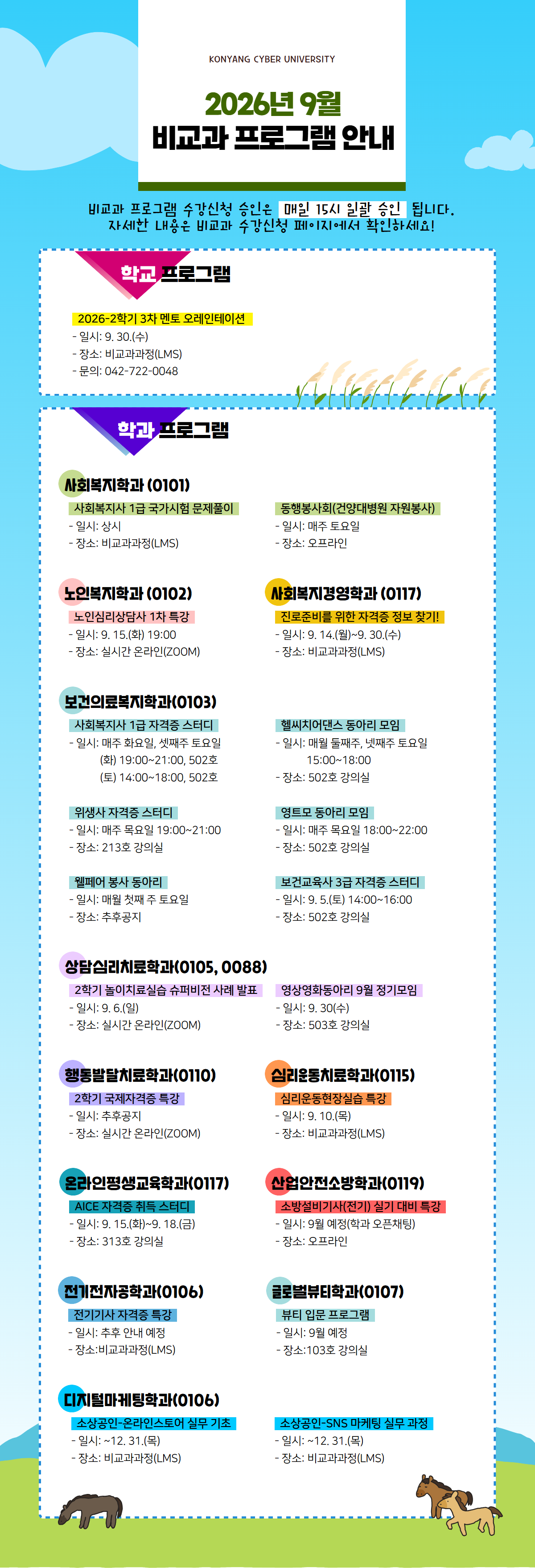 9월 비교과프로그램 안내 포스터입니다. 비교과프로그램 수강신청 승인은 매일 15시 일괄 승인 됩니다. 자세한 내용은 비교과 수강신청 페이지에서 확인하시고 문의사항은 해당 학과로 전화주시기 바랍니다.