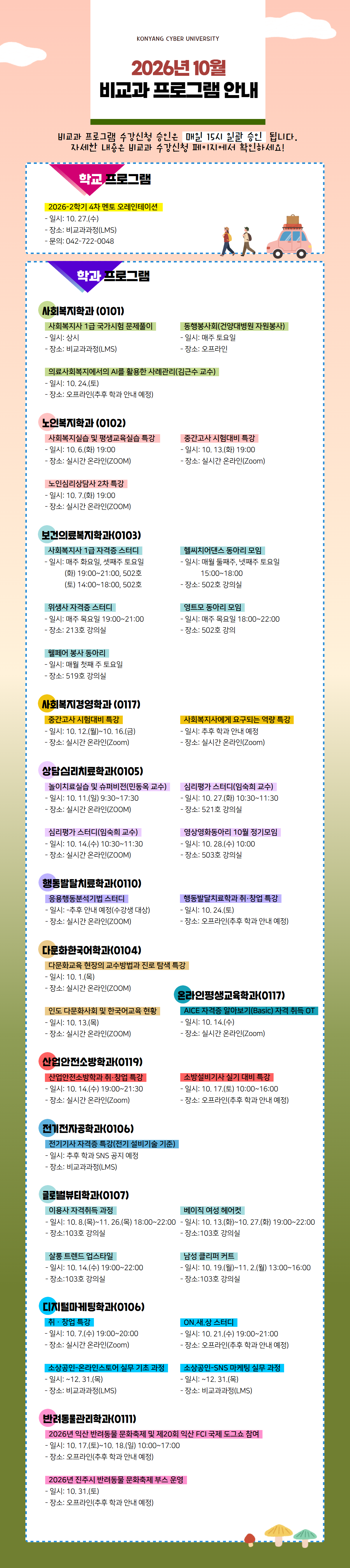 10월 비교과프로그램 안내 포스터입니다. 비교과프로그램 수강신청 승인은 매일 15시 일괄 승인 됩니다. 자세한 내용은 비교과 수강신청 페이지에서 확인하시고 문의사항은 해당 학과로 전화주시기 바랍니다.
