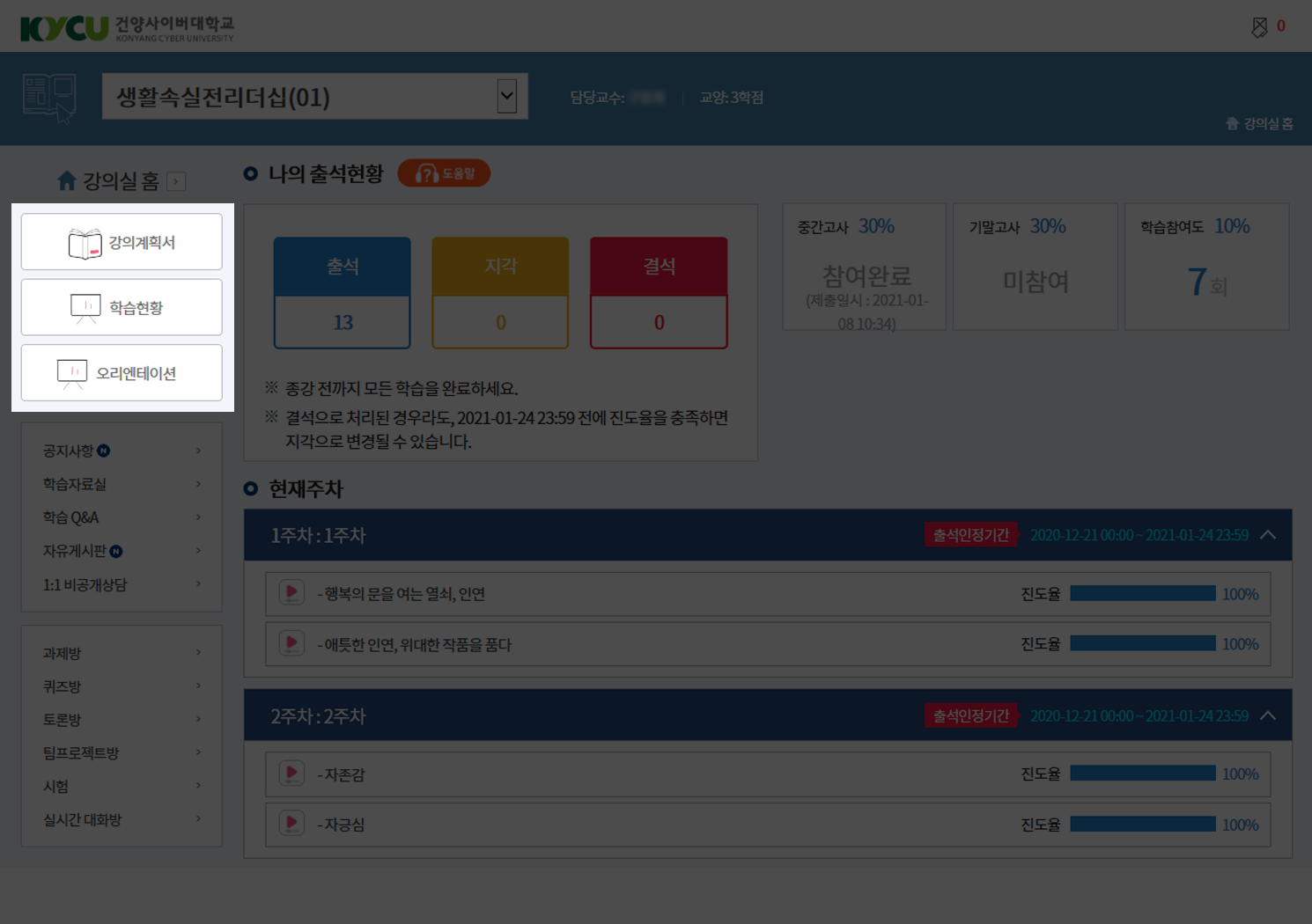 강의실 과목 확인 영역은 강의실 구분영역 바로 밑에서부터 왼쪽상단에 위치합니다. 위에서부터 순서대로 강의계획서, 학습현황, 오리엔테이션을 확인할 수 있는 버튼으로 구성되어 있습니다.