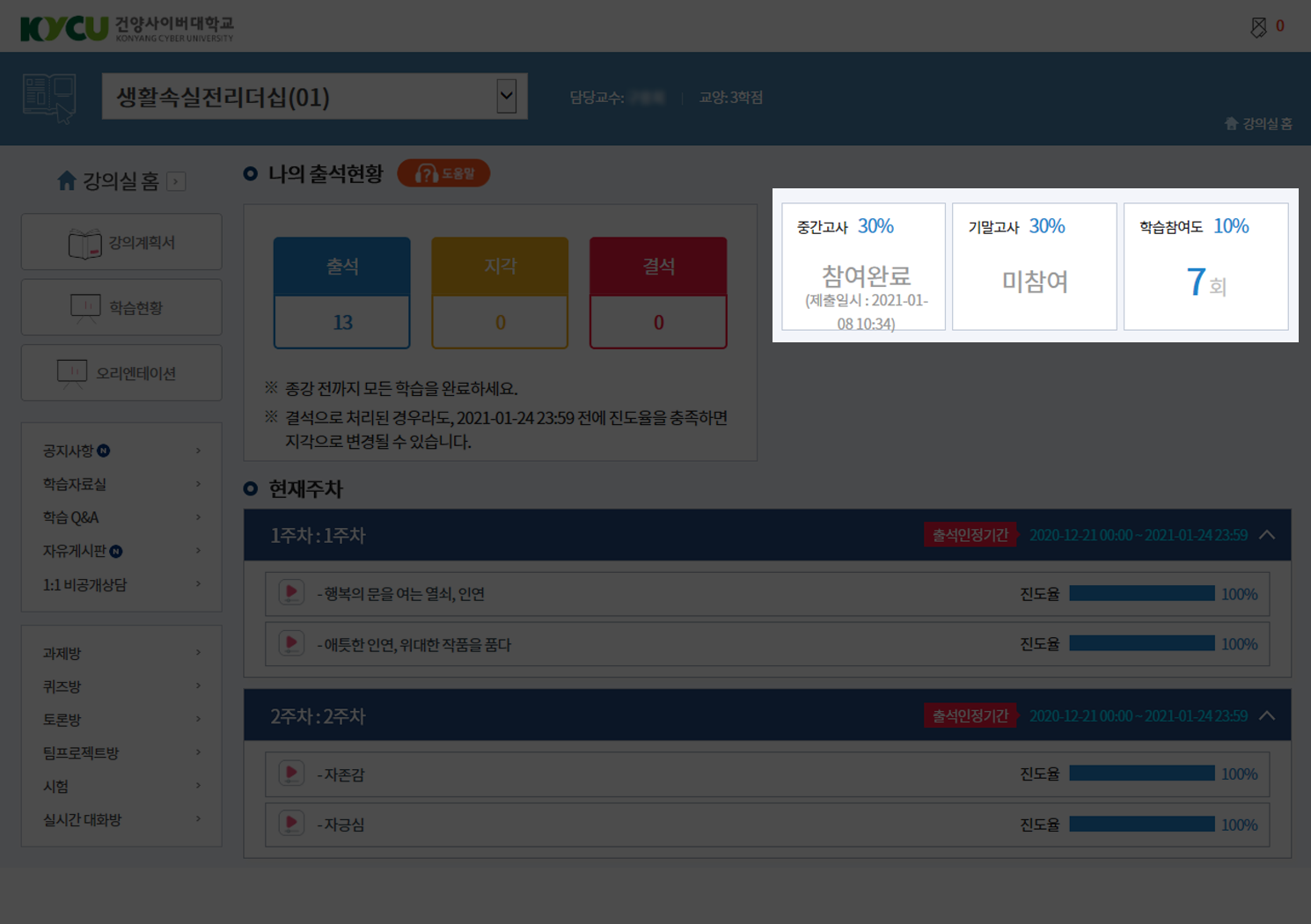 평가활동 현황 영역은 출석현황 영역 바로 옆에 화면의 가장 오른쪽 상단에 위치하고 있습니다. 예시 이미지의 경우 중간고사, 기말고사, 학습참여도가 표기되어 있습니다. 해당 활동의 성적비율 %와 참여여부, 활동 횟수가 표시됩니다.