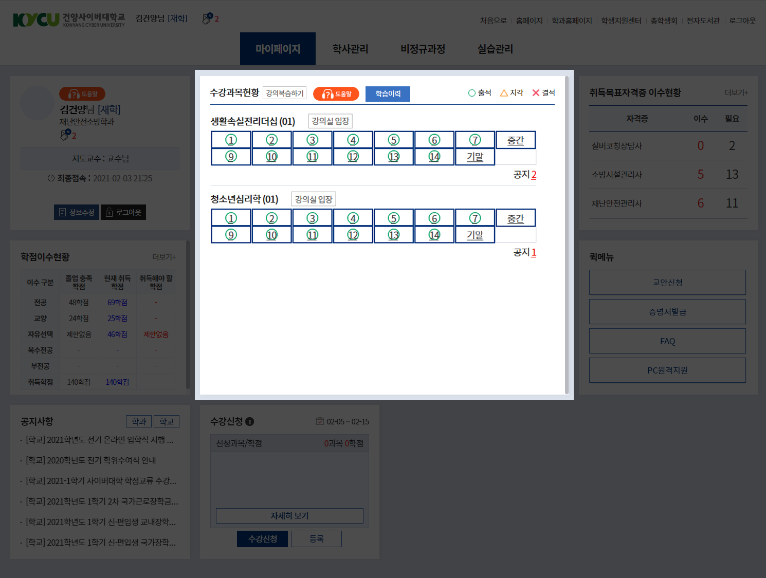 마이페이지의 수강과목현황 영역은 가장 가운데 PC 전체 세로화면의 3분의 2정도를 차지하고 있습니다. 수강과목현황 타이틀 옆으로 강의복습하기 버튼, 강의수강방법을 영상으로 확인할 수 있는 도움말 버튼, 본인의 학습이력을 확인할 수 있는 버튼이 있습니다. 그 아래로 본인이 수강하는 모든 과목이 표시되면 과목별로 각 주차별 출석, 지각, 결석을 확인 할 수 있도록 테이블형태의 구조로 구성되어 있습니다. 출석인정은 초록색 동그라미, 지각은 노란색 세모, 결석은 빨간색 X 표시로 확인 할 수 있습니다. 과목명 우측의 강의실 입장 버튼을 클릭하면 강의실로 이동하며, 수강현황 테이블 하단에 공지사항 및 과제나 토론이 표시됩니다. 
