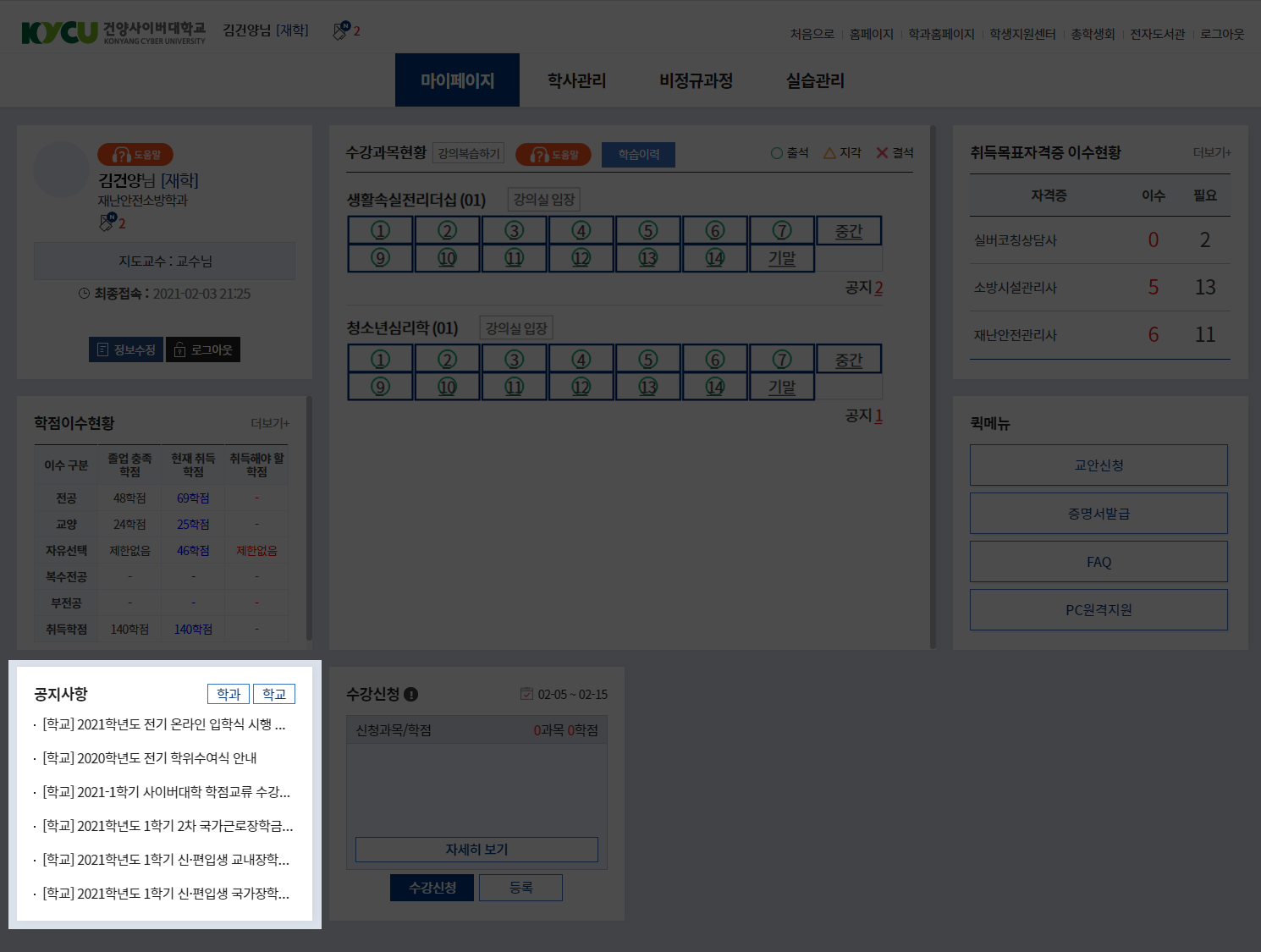 마이페이지의 공지사항 영역은 왼쪽 가장 하단에 위치하고 있습니다. 공지사항 타이틀 옆에는 학과, 학교로 표기된 더보기 버튼이 있으며, 공지시항 리스트는 총 6개가 노출되며 출력순서는 학과홈페이지와 학교홈페이지 구분없이 가장 최근에 등록된 글이 보여집니다.