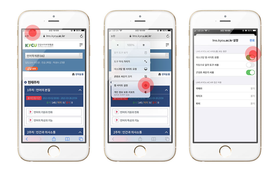 사파리 앱을 실행한 후 강의실로 이동합니다. 상단의 주소창의 왼쪽에 있는 한한 이라는 글자를 터치하고 메뉴가 나타나면 웹사이트 설정을 선택하고 설정창으로 화면이 바뀌면 데스크탑 웹 사이트 요청을 활성화 시켜줍니다.