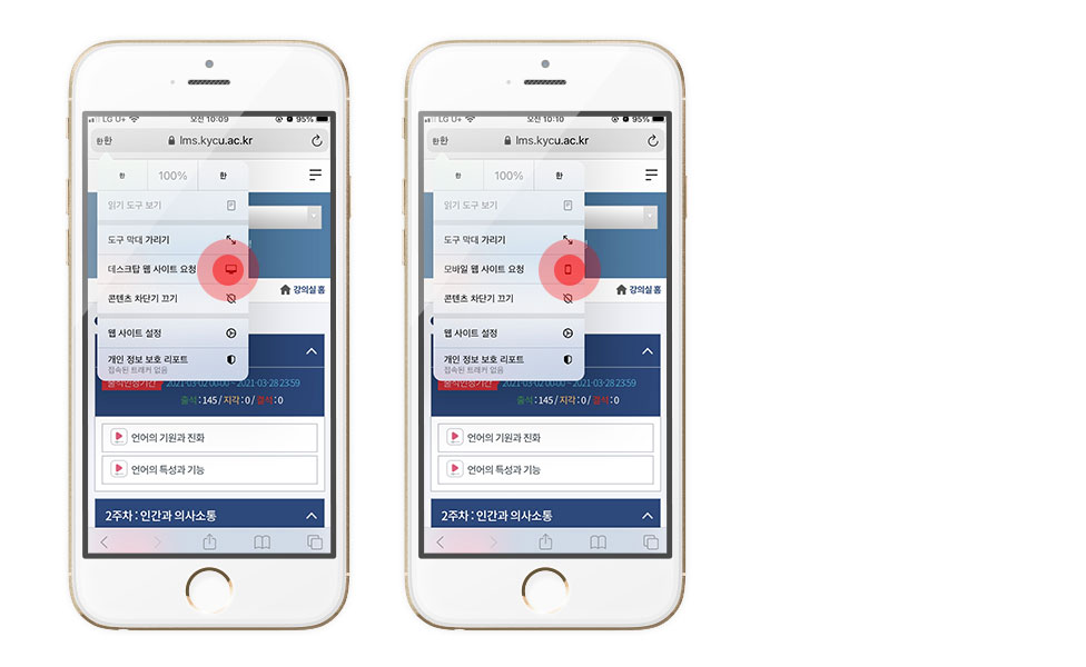다음 다시 강의실 화면에서 처음과 동일하게 왼쪽 상단의 한한을 터치하고 메뉴가 나타나면 데스크탑 웹사이트 요청을 선택합니다. 그리고 모바일 웹 사이트 요청을 선택해줍니다. 아이폰의 경우 스마트학습창에서 강의 수강시 오류가 생겼을때의 설정 방법이며 이 설정 이후에는 모바일에서 PC와 같은 화면으로 강의를 수강하실 수 있습니다. 