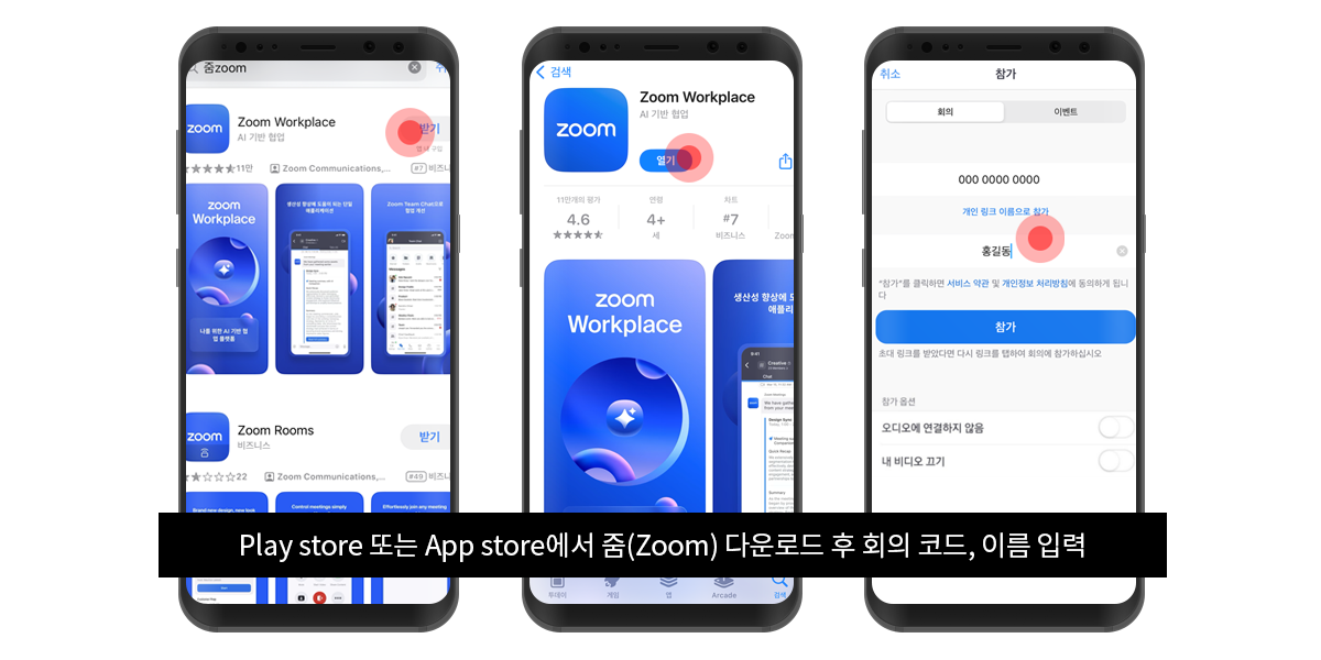 줌(zoom) 화상강의 참여방법 안내 ① Play store 또는 App store에서 줌(Zoom)을 다운로드 합니다. 앱 실행 후 회의코드와 이름을 입력합니다.