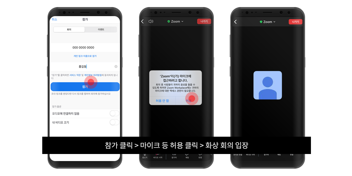 줌(zoom) 화상강의 참여방법 안내 ② 참가버튼을 클릭 후 마이크 등 접근허용 알림 팝업창의 허용을 클릭합니다. 화상 회의에 입장 완료되었습니다.