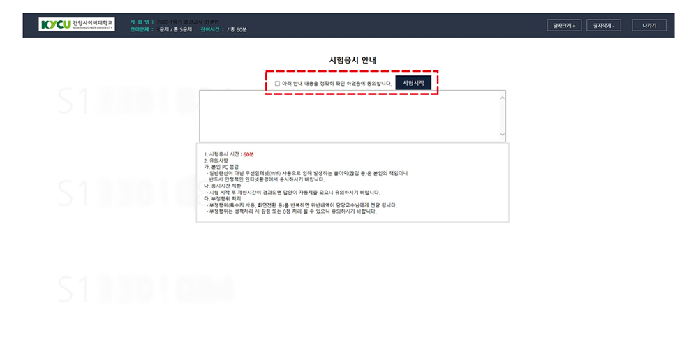 [시험응시] 클릭시 열리는 시험창의 첫 화면입니다. 안내사항이 한 번 더 언급되어 있으며 아래 안내 사항에 대한 확인 동의에 체크한 후 시험 시작버튼을 클릭하면 시험이 시작됩니다.