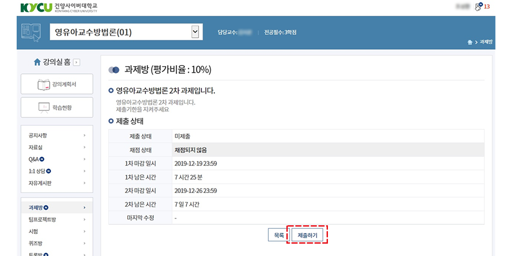 과제방 상세 화면입니다. 과제명과 교수님의 전달사항이 표시되고, 제출상태에 대한 테이블이 있습니다. 제출상태, 채점상태, 1차 마감일시, 1차 남은 시간, 2차 마감 일시, 2차 남은 시간, 마지막 수정으로 구분되어 표시되고, 화면 하단에는 목록버튼과 제출하기 버튼이 있습니다.