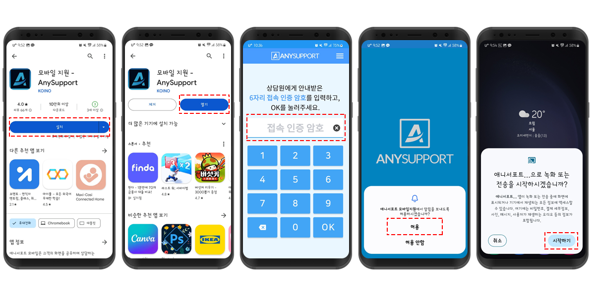 모바일원격을 위한 애니서포트 설치 및 접속 예시 화면, 플레이스토어 또는 앱스토어 접속 후 애니서포트를 검색하여 설치합니다. 설치가 완료된 앱고 상담원이 불러주는 접속번호를 입력 후 알림 허용을 선택, 원격제어 시작을 선택합니다. 이후 권한 요청 알림이 뜨면 확인, 실행 등을 선택하면 녹화시작 및 원격연결이 완료됩니다.