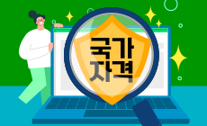 국가자격