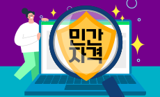 민간자격