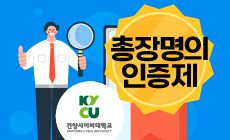 총장명의 인증제