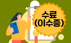 수료(이수증)