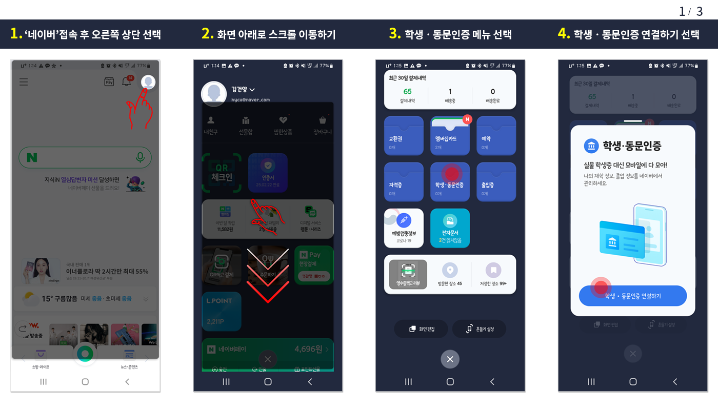 모바일 학생증 발급방법에 대해 안내합니다. ①'네이버' 접속 후 오른쪽 상단을 선택 ②화면 아래로 스크롤 이동하기 ③학생ㆍ동문인증 메뉴 선택 ④학생ㆍ동문인증 연결하기 선택