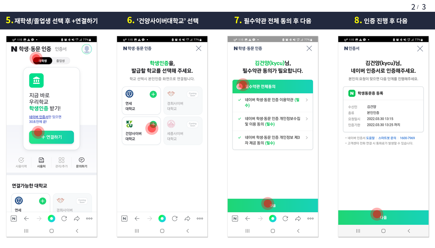 ⑤재학생/졸업생 선택 후 +연결하기 선택 ⑥'건양사이버대학교' 선택 ⑦필수약관 전체 동의 후 다음 선택 ⑧네이버인증서로 인증 진행 후 다음 선택