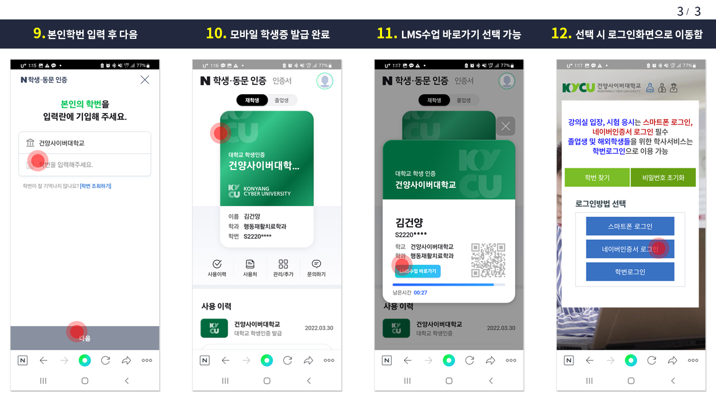 ⑨본인학번 입력 후 다음 선택 ⑩모바일 학생증 발급 완료 ⑪LMS수업 바로가기 선택 가능 ⑫선택시 로그인화면으로 이동함