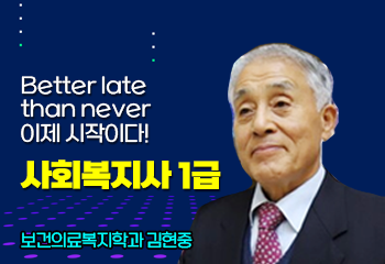 Better late than never 이제 시작이다! 사회복지사 1급, 보건의료복지학과 김현중