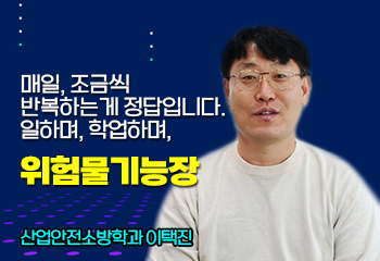 매일, 조금씩 반복하는게 정답입니다. 일하며, 학업하며,  위험물기능장, 산업안전소방학과 이택진
