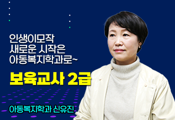 인생이모작 새로운 시작은 아동복지학과로~ 보육교사 2급, 아동복지학과 신유진