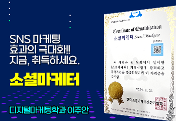 SNS 마케팅 효과의 극대화!! 지금, 취득하세요. 소셜마케터, 디지털마케팅학과 이주안