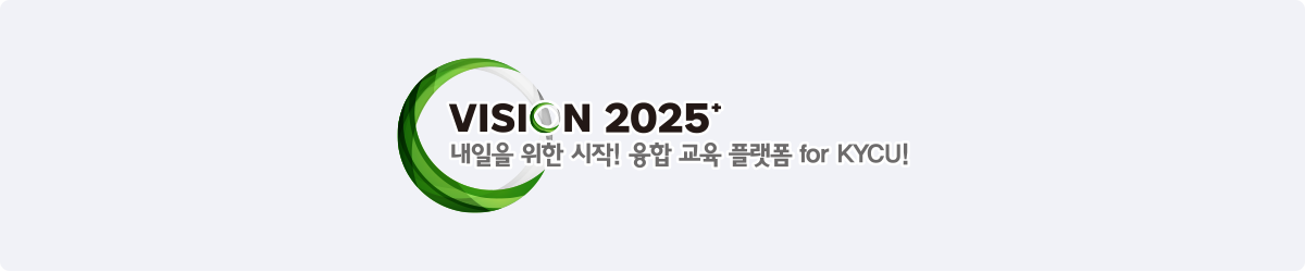 VISION 2025+ 내일을 위한 시작! 융합 교육 플랫폼 for KYCU!
