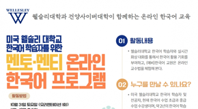 웨슬리대학과 건양사이버대학이 함께하는 온라인 한국어 교육 멘토ㆍ멘티 온라인 한국어 프로그램 포스터 이미지