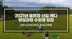 2021년 골프장 신입 캐디 양성과정 수강생 모집 영상 썸네일 이미지