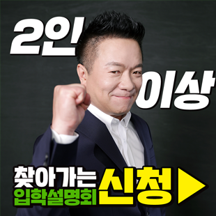 2인이상, 찾아가는 입학설명회 신청 2022학년도 홍보모델 김태균