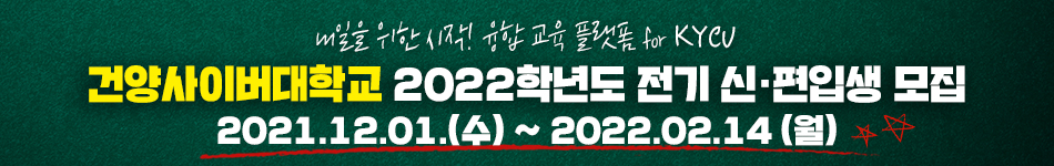 내일을 위한 시작! 융합 교육 플랫폼 for KYCU, 건양사이버대학교 2022학년도 전기 신ㆍ편입생 모집 2021.12.01(수) ~ 2022.02.14(월)