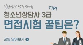 청소년상담사 3급 면접시험 꿀팁은? 카드뉴스 썸네일