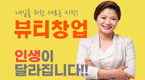 내일을 위한 새로운 시작! 뷰티창업, 인생이 달라집니다!!