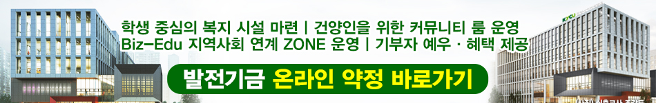 학생 중심의 복지 시설 마련, 건양인을 위한 커뮤니티 룸 운영, Biz-Edu 지역사회 연계 ZONE 운영, 기부자 예우ㆍ혜택 제공, 발전기금 온라인 약정 바로가기