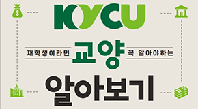 KYCU 교양 알아보기