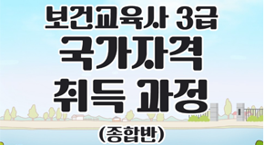 보건교육사 3급 국가자격 취득과정(종합반)