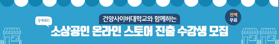 함께해요! 전액무료, 건양사이버대학교와 함께하는 소상공인 온라인 스토어 진출 수강생 모집