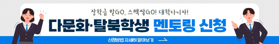 장학금 받GO, 스펙쌓GO! 대학다니자! 다문화ㆍ탈북학생 멘토링 신청 / 신청방법 자세히 알아보기 →